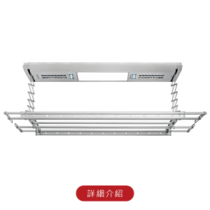 台熱牌電動曬衣架TCM-240SS+(頂級豪華款)