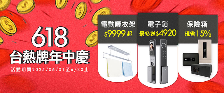 618年中慶正式開跑！電子鎖、電動曬衣架、保險箱限時破盤價 9999 元起！