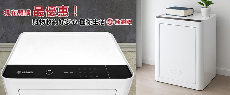 台熱牌智慧保險箱 TES-45W 開放限時預購　早鳥優惠安心入手